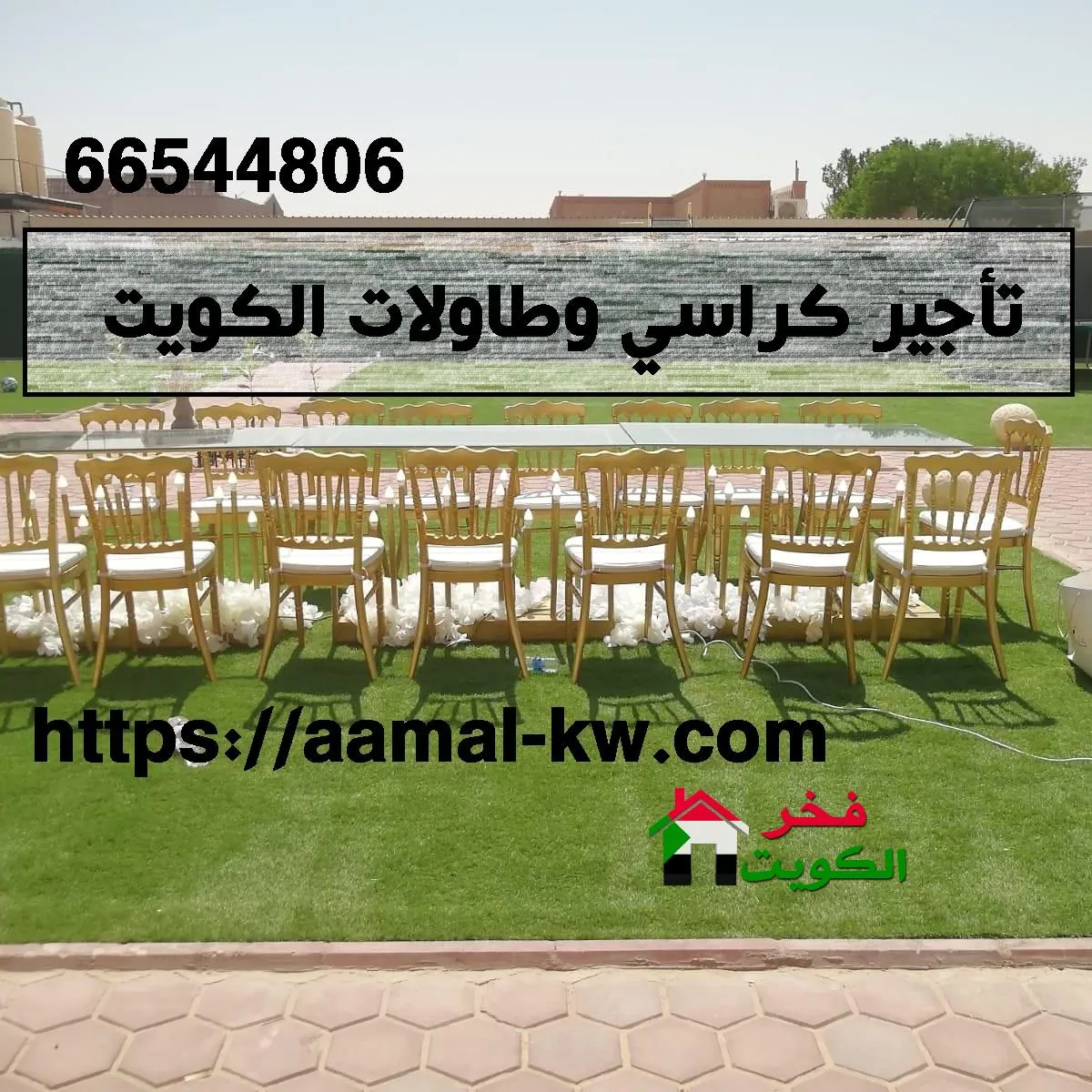 تأجير كراسي وطاولات الكويت