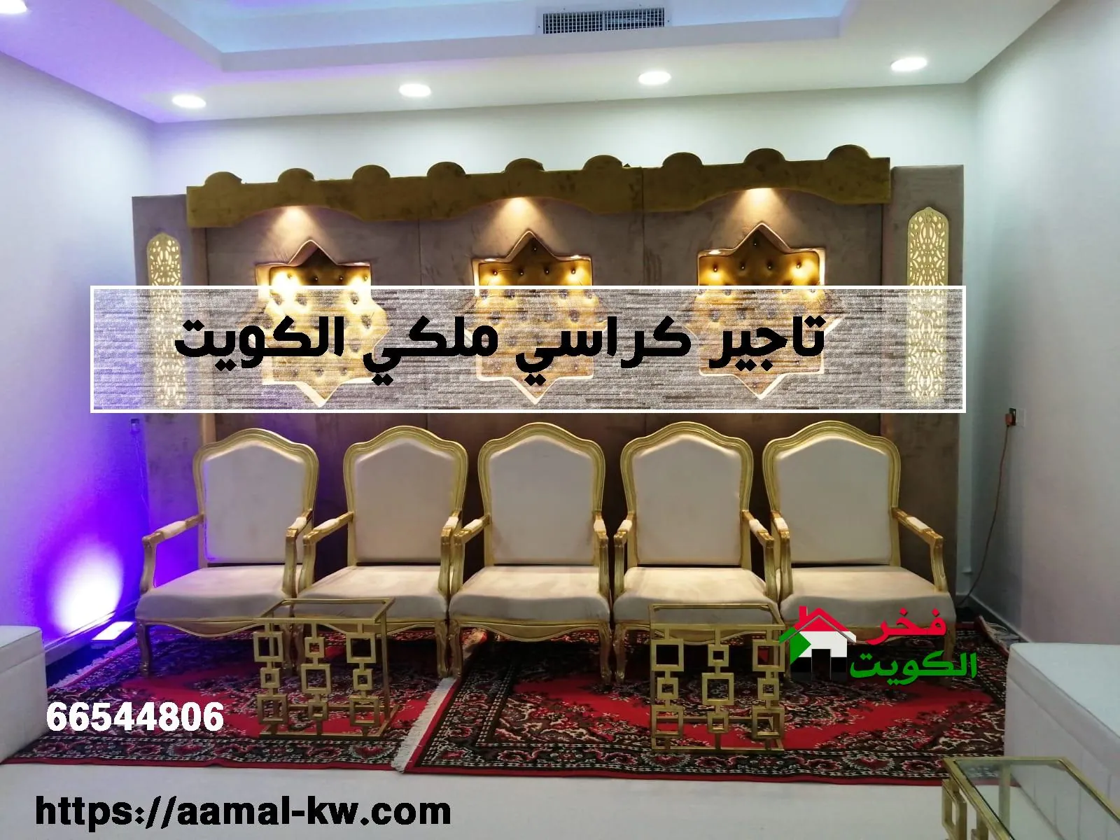 تاجير كراسي ملكي الكويت