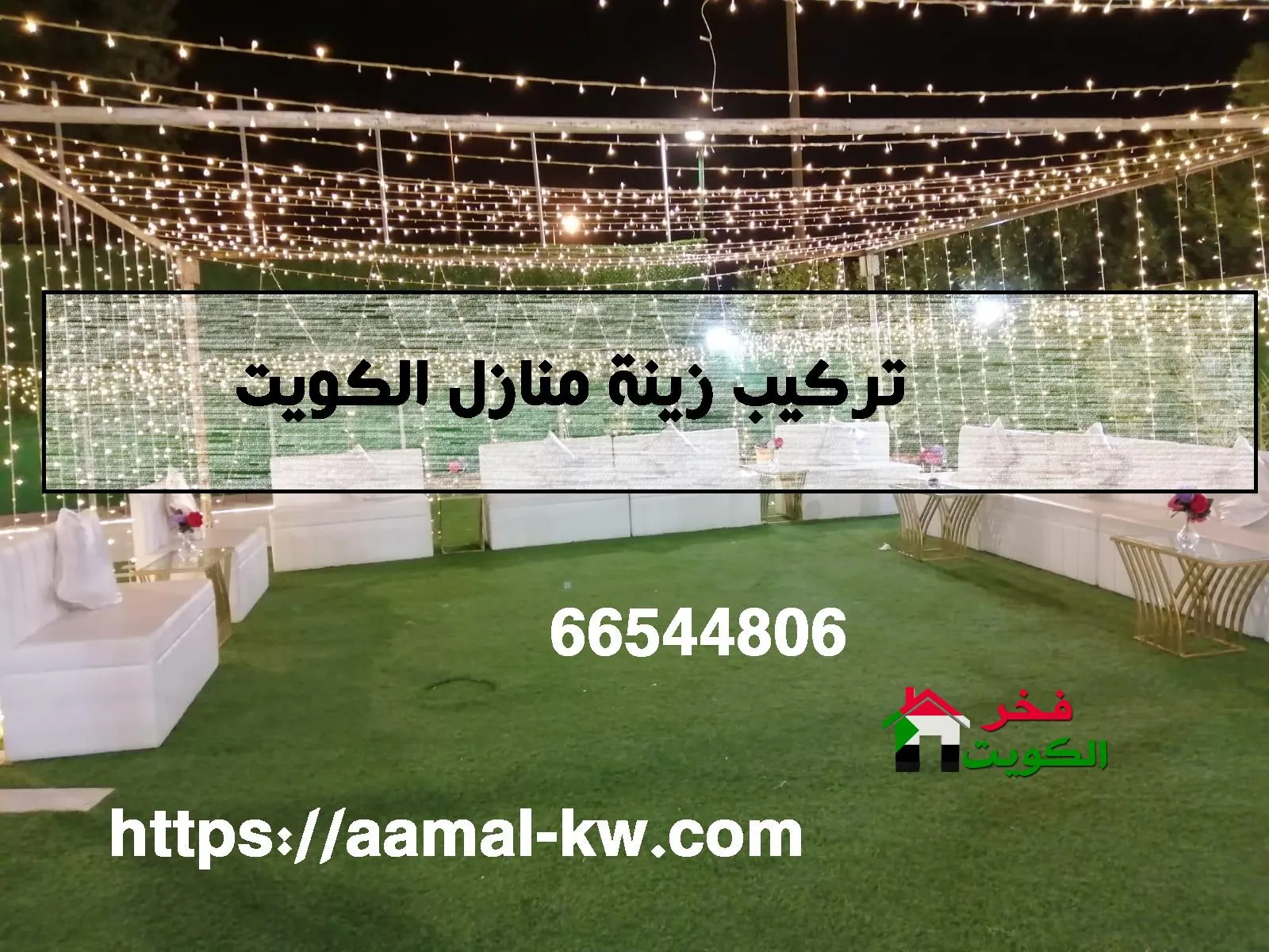 تركيب زينة منازل الكويت